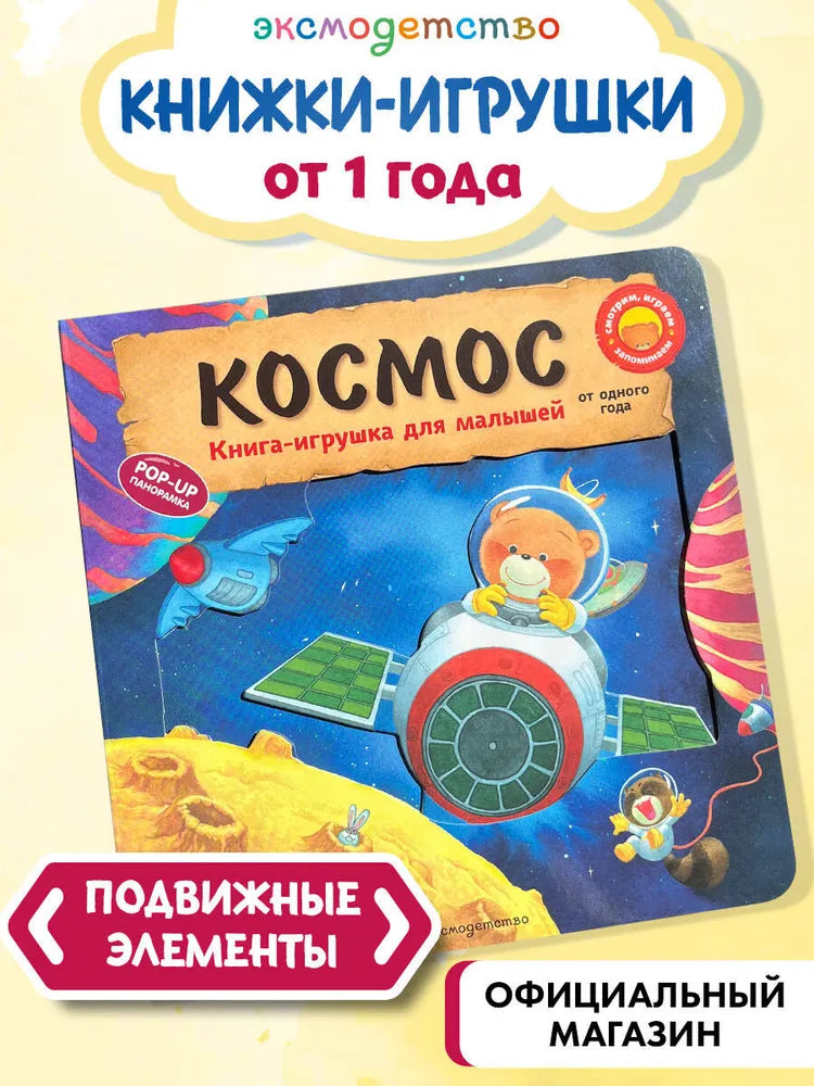Космос. Книга-игрушка