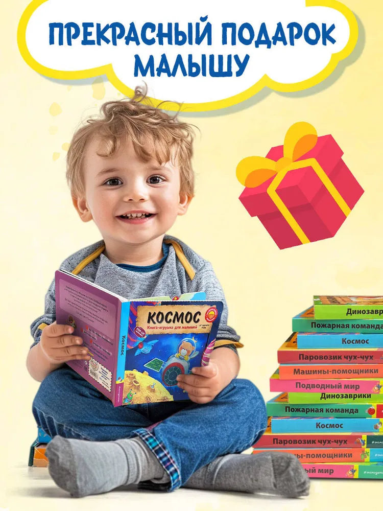 Космос. Книга-игрушка