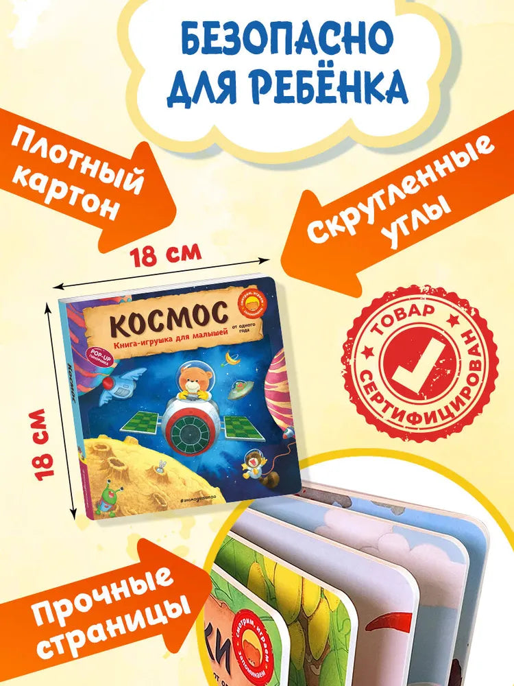 Космос. Книга-игрушка