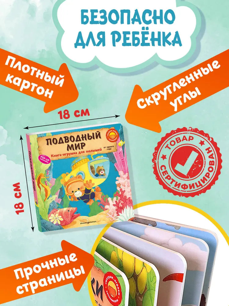 Подводный мир. Книга-игрушка