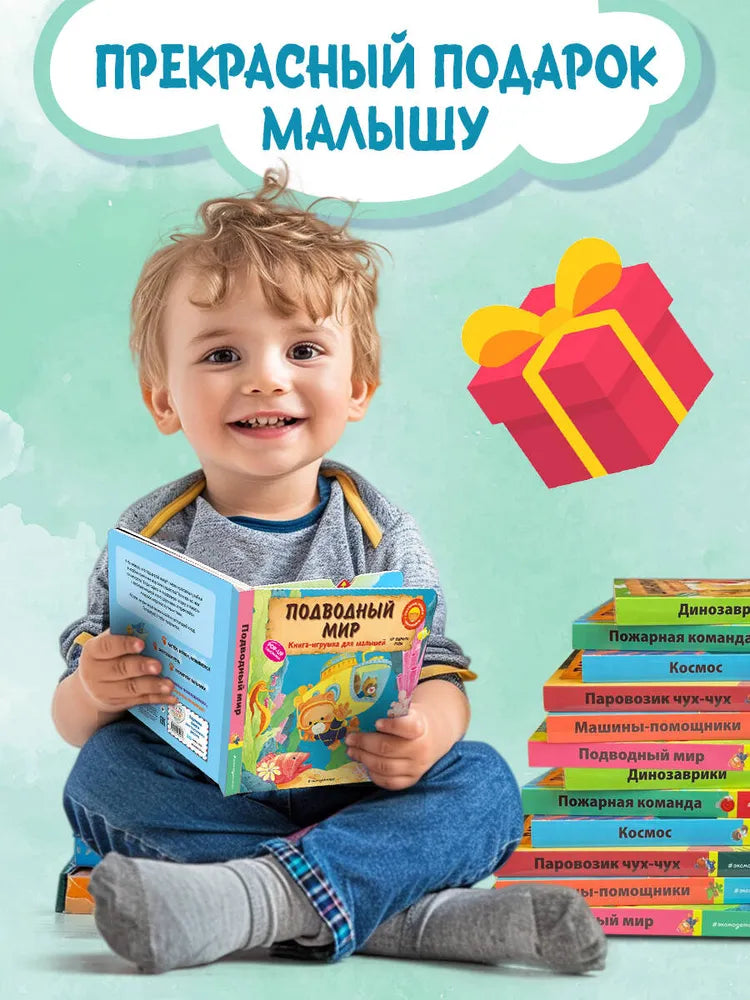 Подводный мир. Книга-игрушка