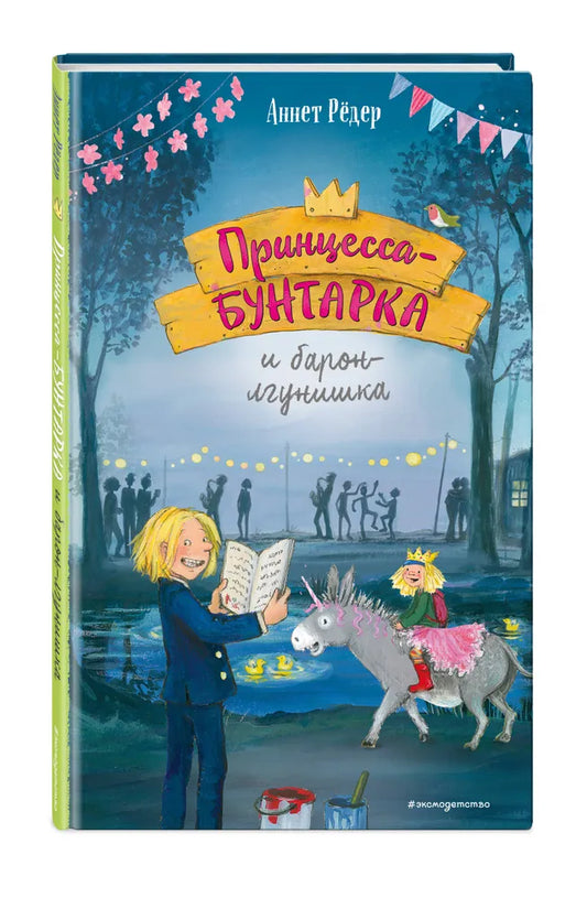 Принцесса-бунтарка и барон-лгунишка (#3)