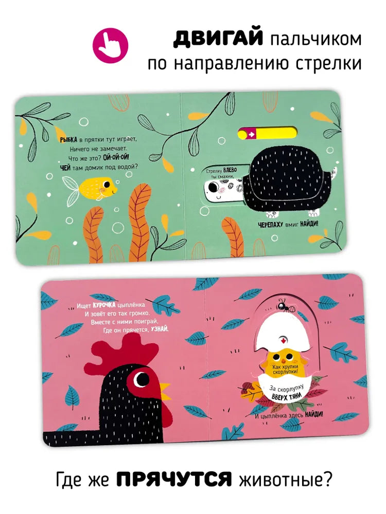 Веселые прятки. Книга с подвижными элементами