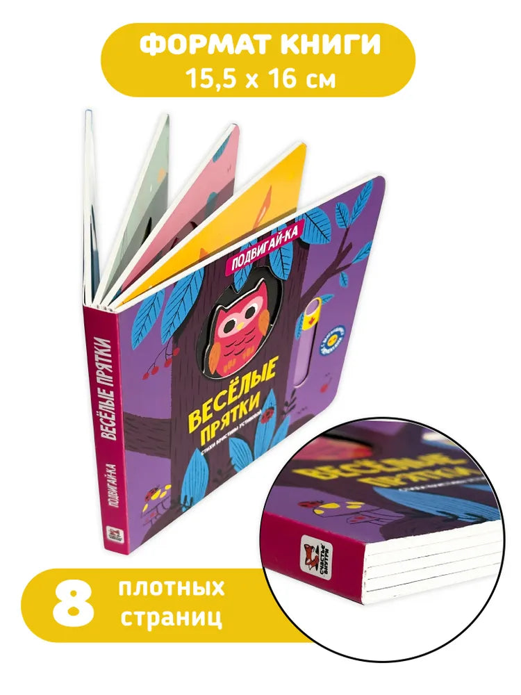 Веселые прятки. Книга с подвижными элементами