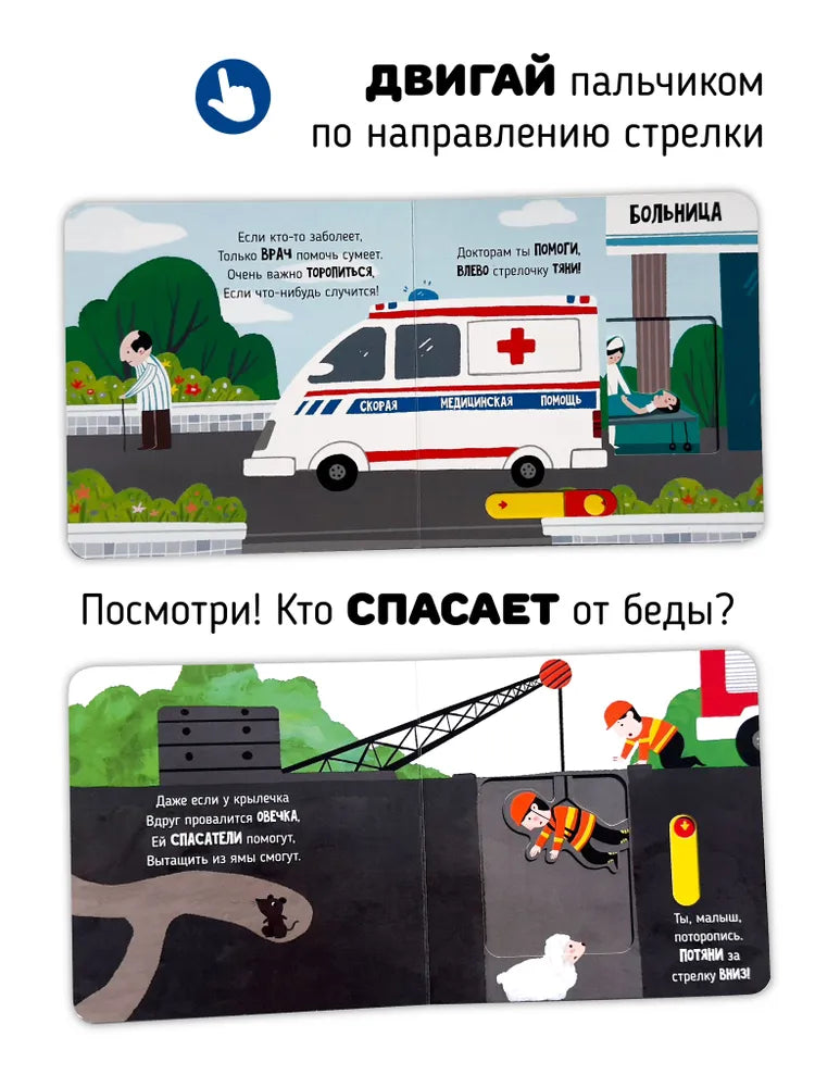 Спасатели. Книга с подвижными элементами