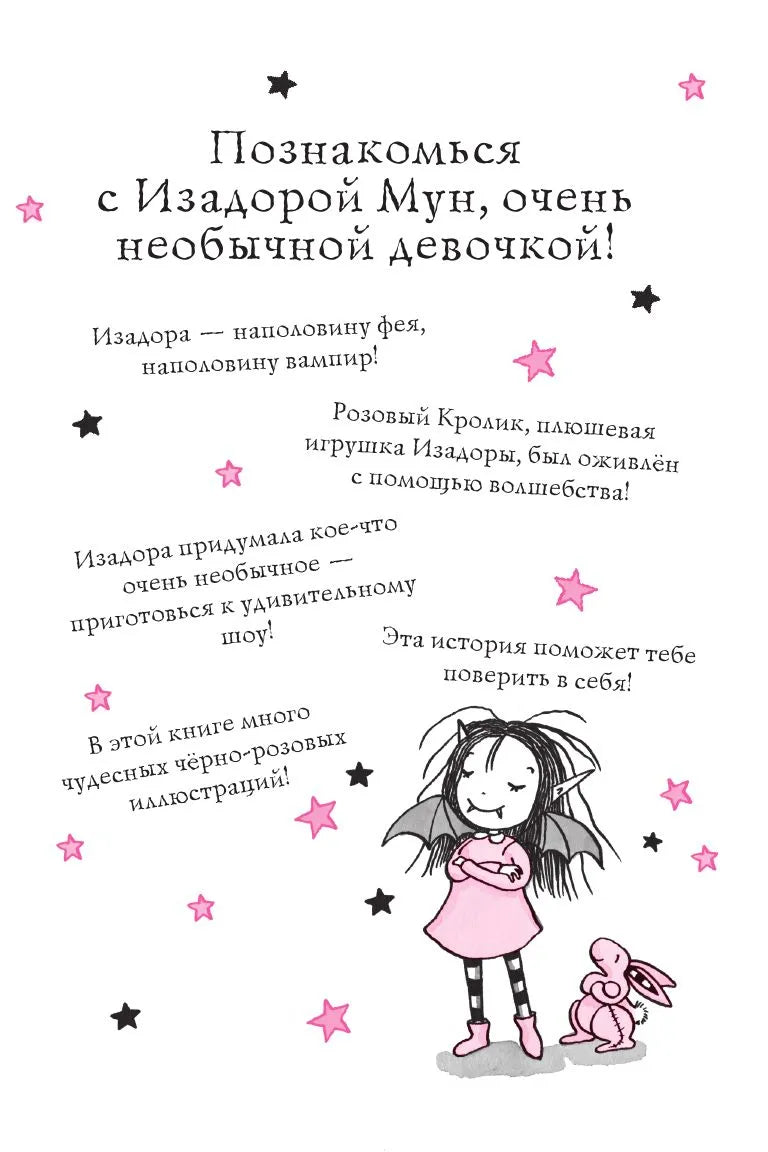 Изадора Мун: Лунное шоу