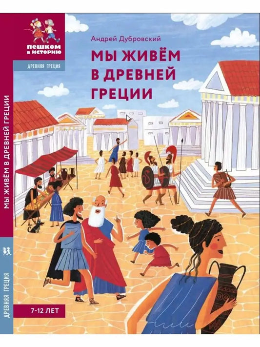 Мы живем в Древней Греции. Энциклопедия для детей авт. А. Дубровский