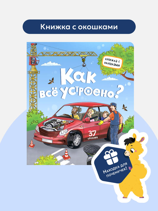 Книжка с окошками. Как всё устроено?