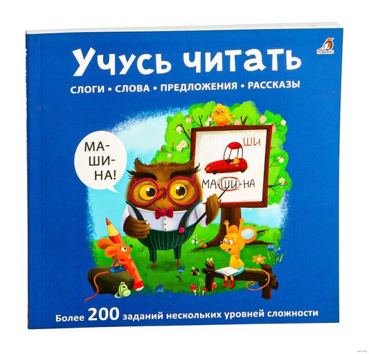 Учусь читать слоги, слова, предложения, рассказы