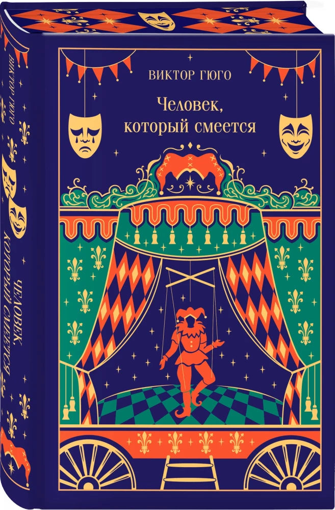 Человек, который смеется (цветной обрез)