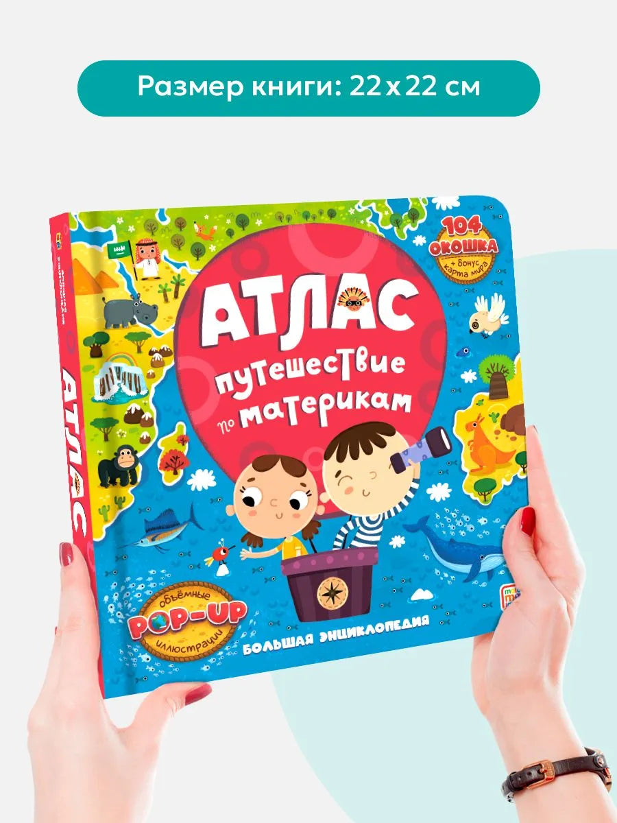 Большая энциклопедия. Атлас. Путешествие по материкам