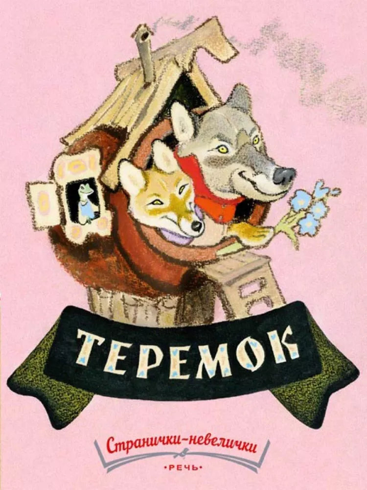 Теремок. Худ Рачев Е. (Любимая мамина книжка)