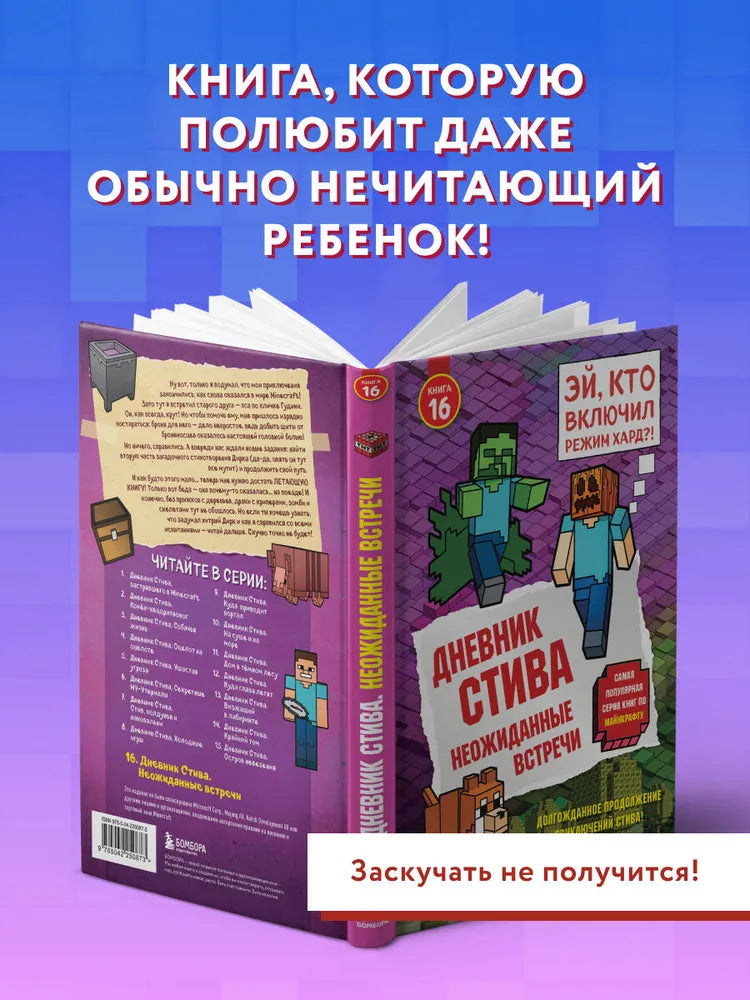 Дневник Стива. Книга 16. Неожиданные встречи
