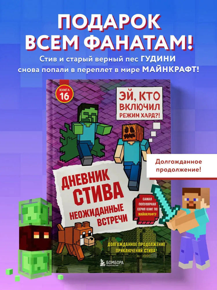 Дневник Стива. Книга 16. Неожиданные встречи