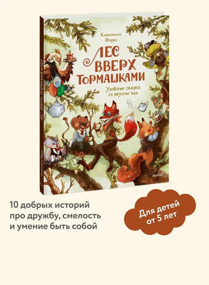 Лес Вверх Тормашками. Уютные сказки со вкусом чая