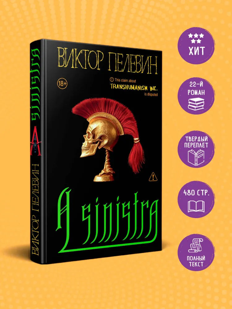 A Sinistra | А Синистра | Левый Путь / Пелевин