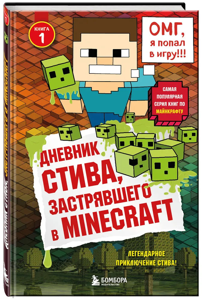 Дневник Стива, застрявшего в Minecraft