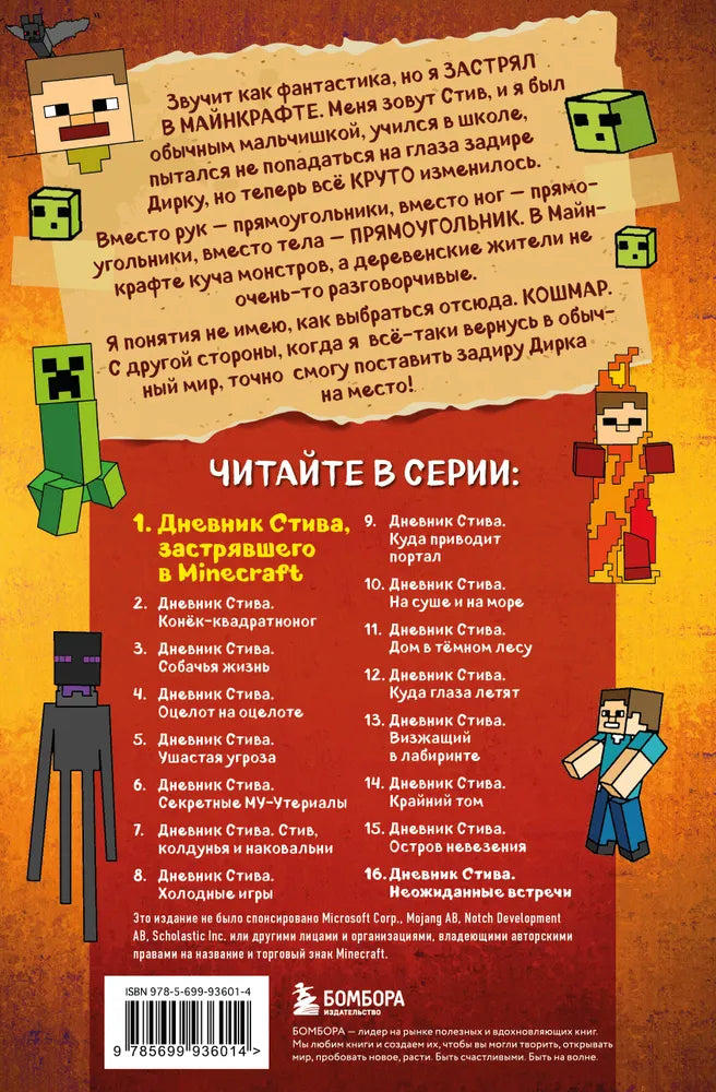 Дневник Стива, застрявшего в Minecraft