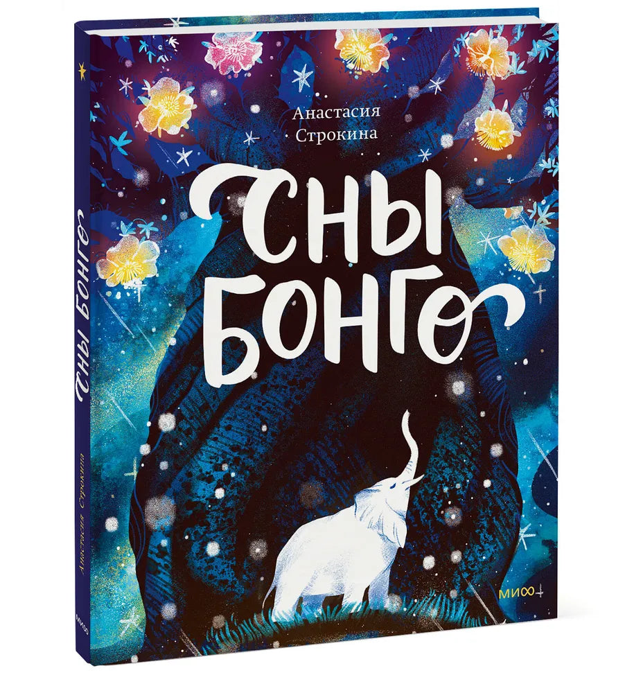 Сны Бонго