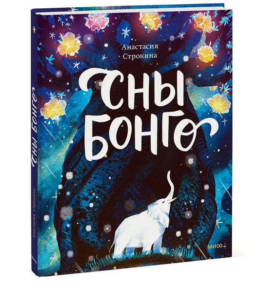 Сны Бонго