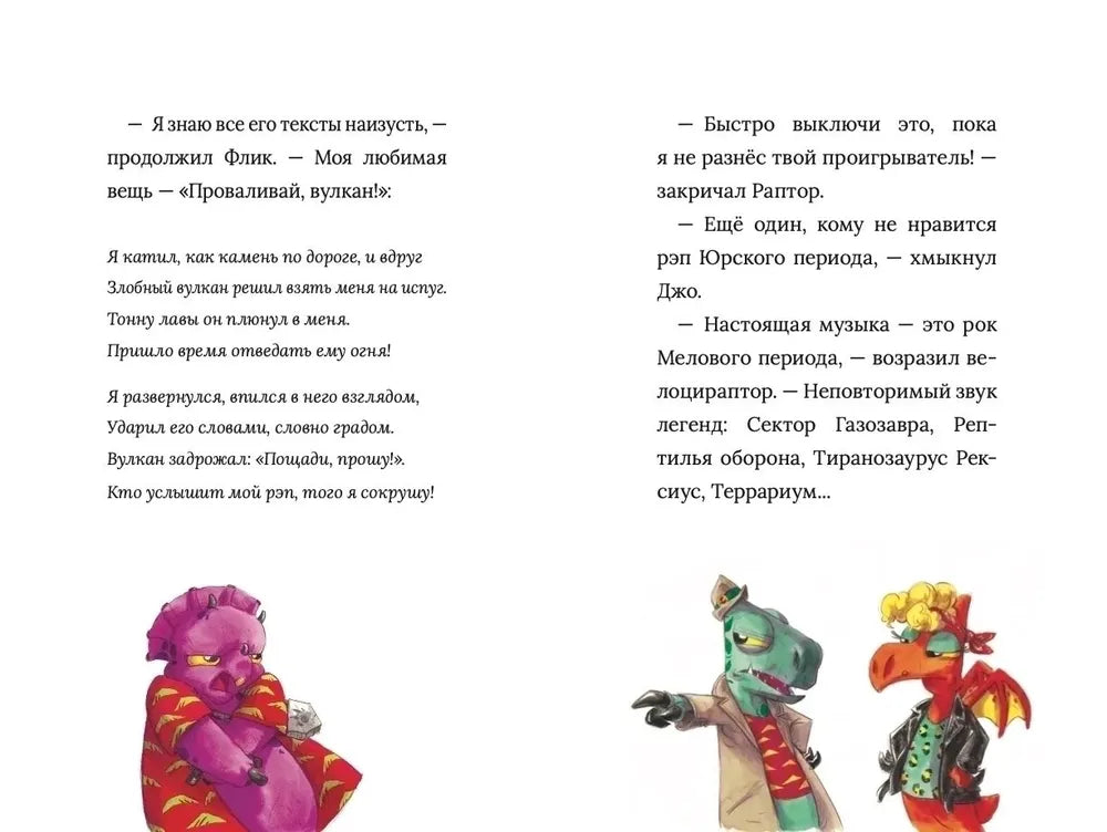 Инспектор Раптор. РЭП Юрского периода