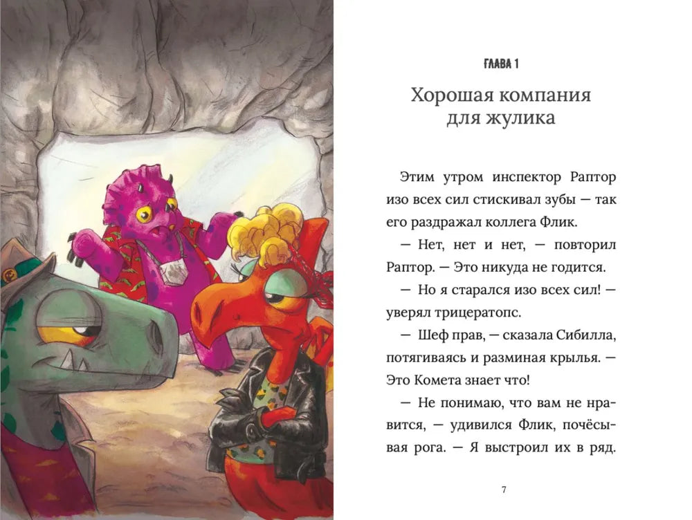 Инспектор Раптор. РЭП Юрского периода