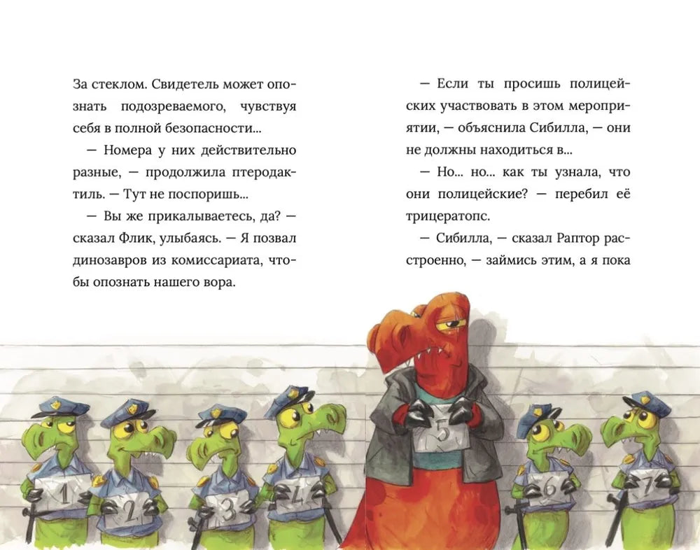 Инспектор Раптор. РЭП Юрского периода