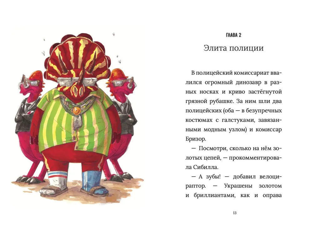Инспектор Раптор. РЭП Юрского периода