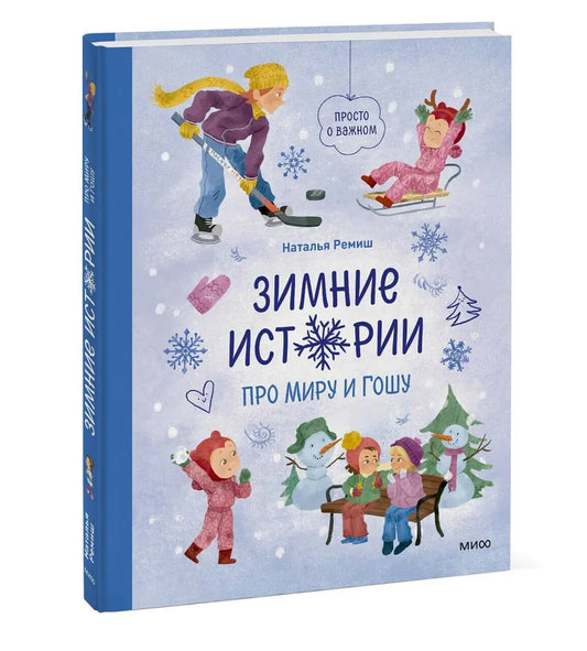 Зимние истории про Миру и Гошу