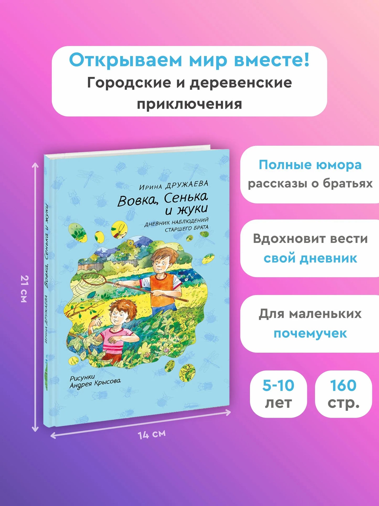 Вовка, Сенька и жуки. Дневник наблюдений старшего брата / Ирина Дружаева