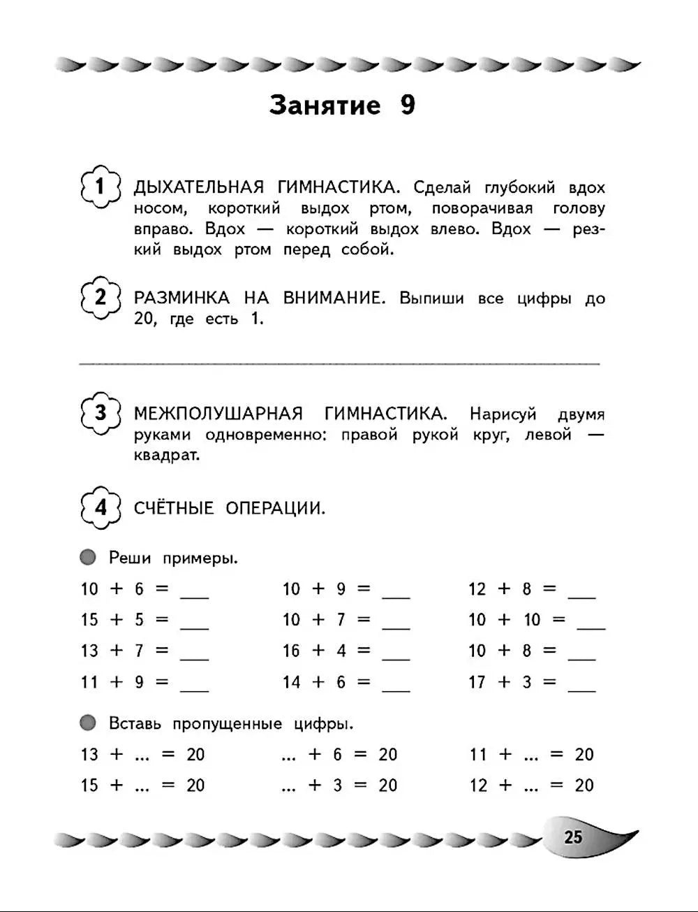 Решаю быстро и правильно. Сложение и вычитание: для детей 7-8 лет