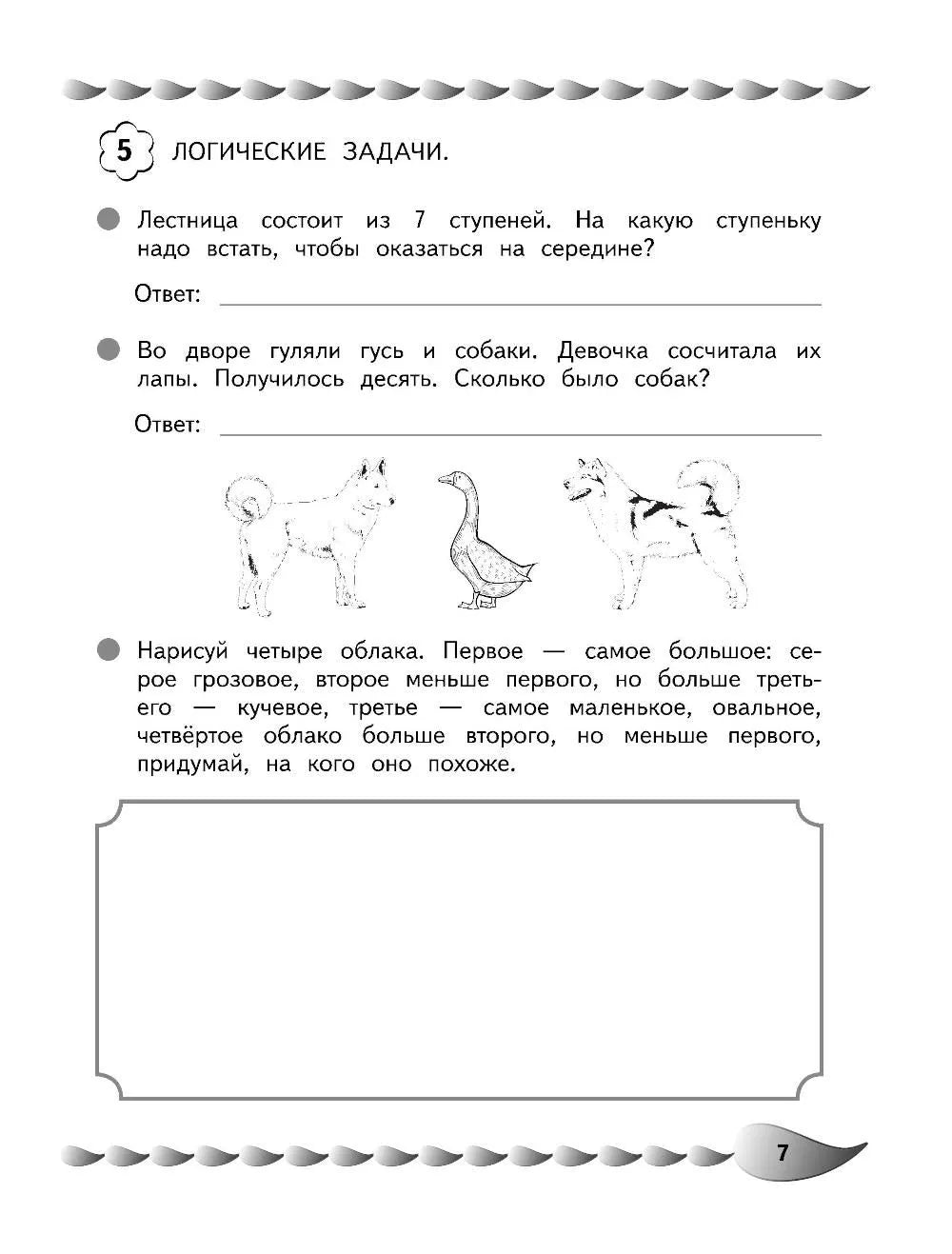 Решаю быстро и правильно. Сложение и вычитание: для детей 7-8 лет