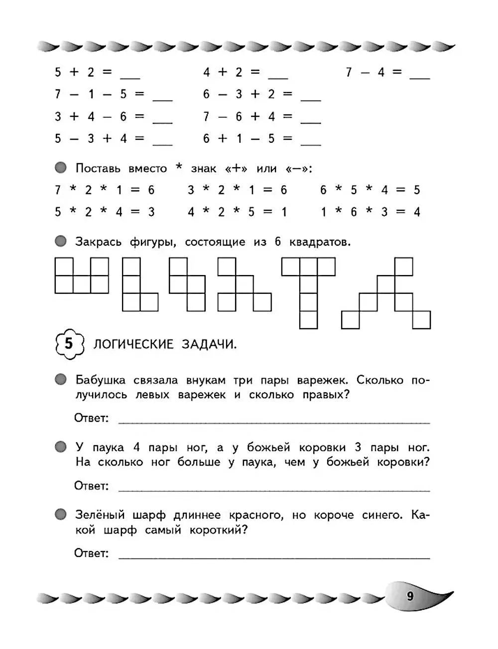 Решаю быстро и правильно. Сложение и вычитание: для детей 7-8 лет