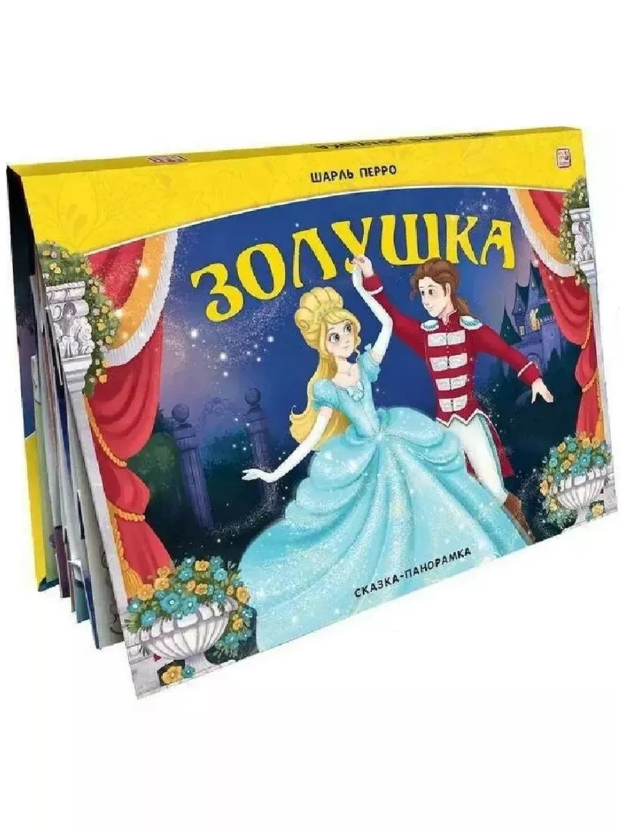 Сказка-панорамка. Золушка