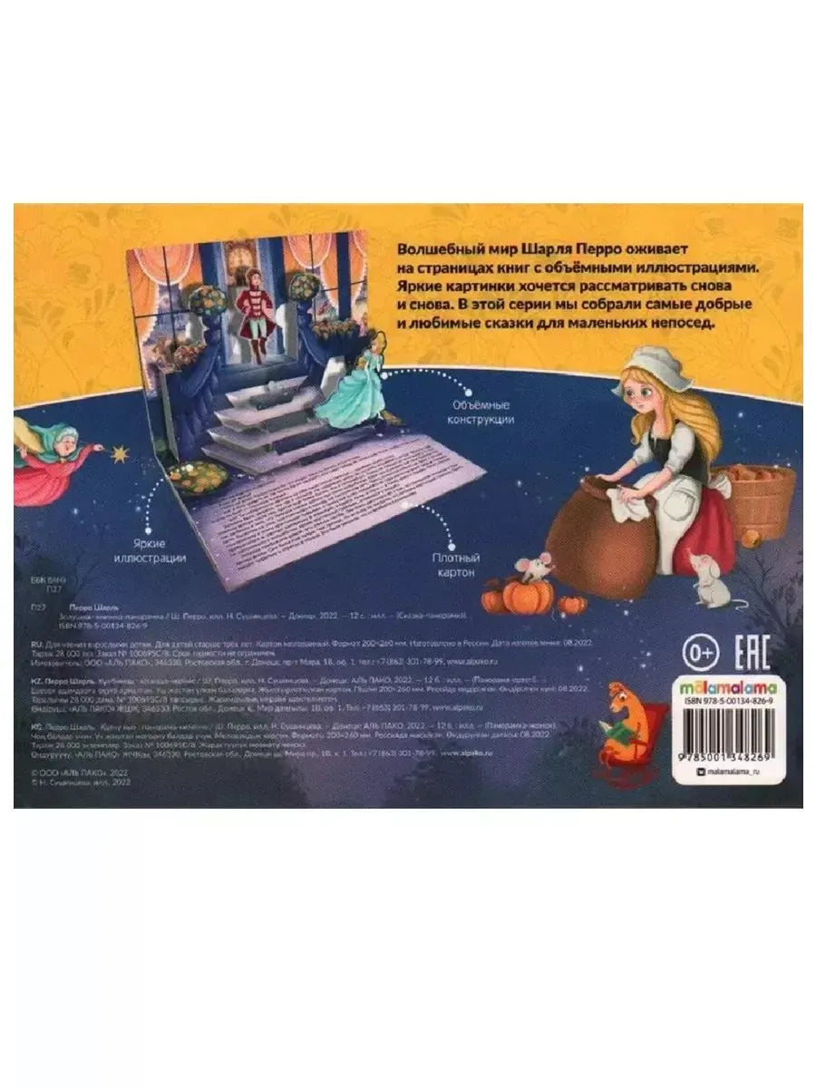 Сказка-панорамка. Золушка