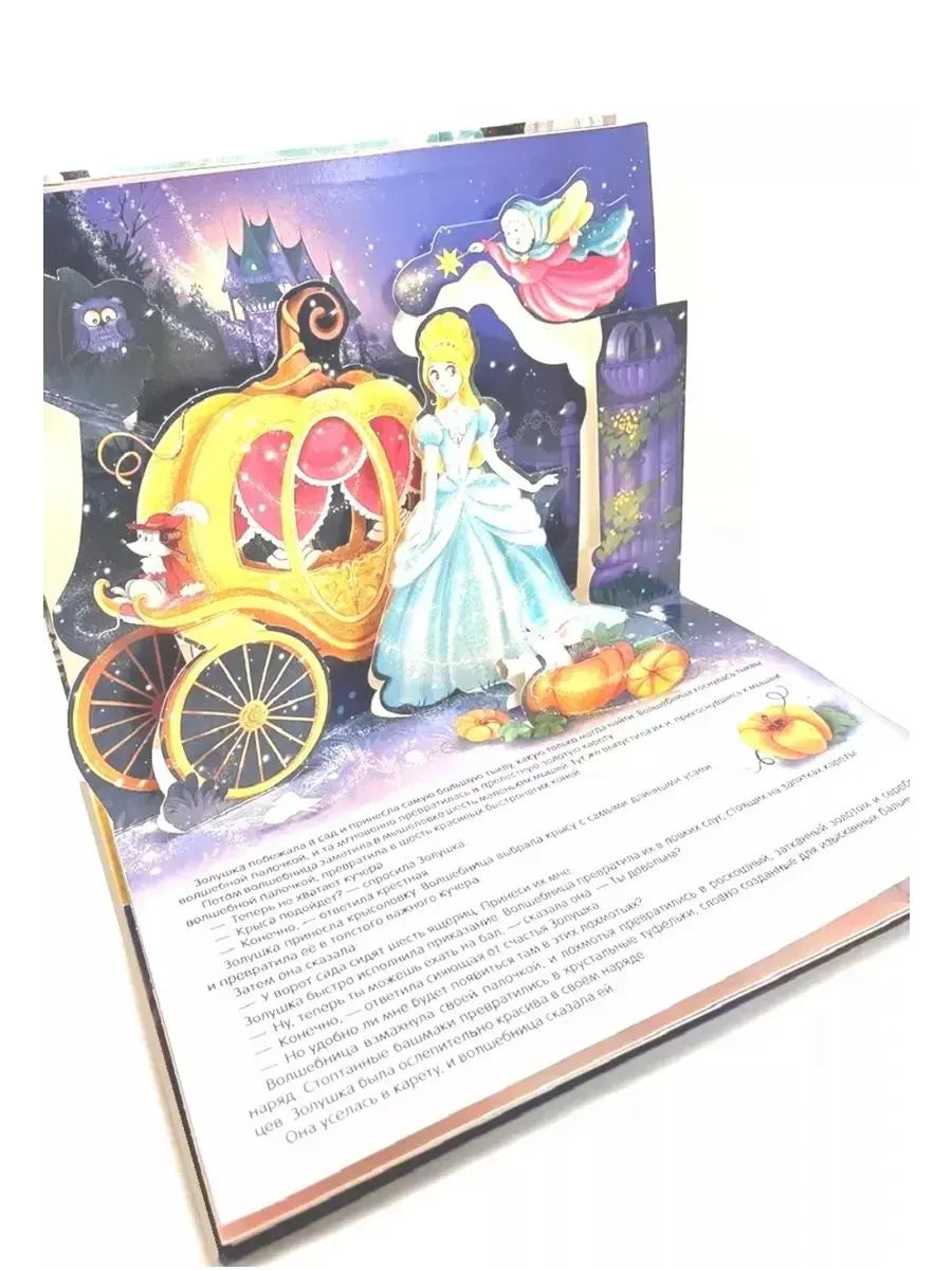 Сказка-панорамка. Золушка