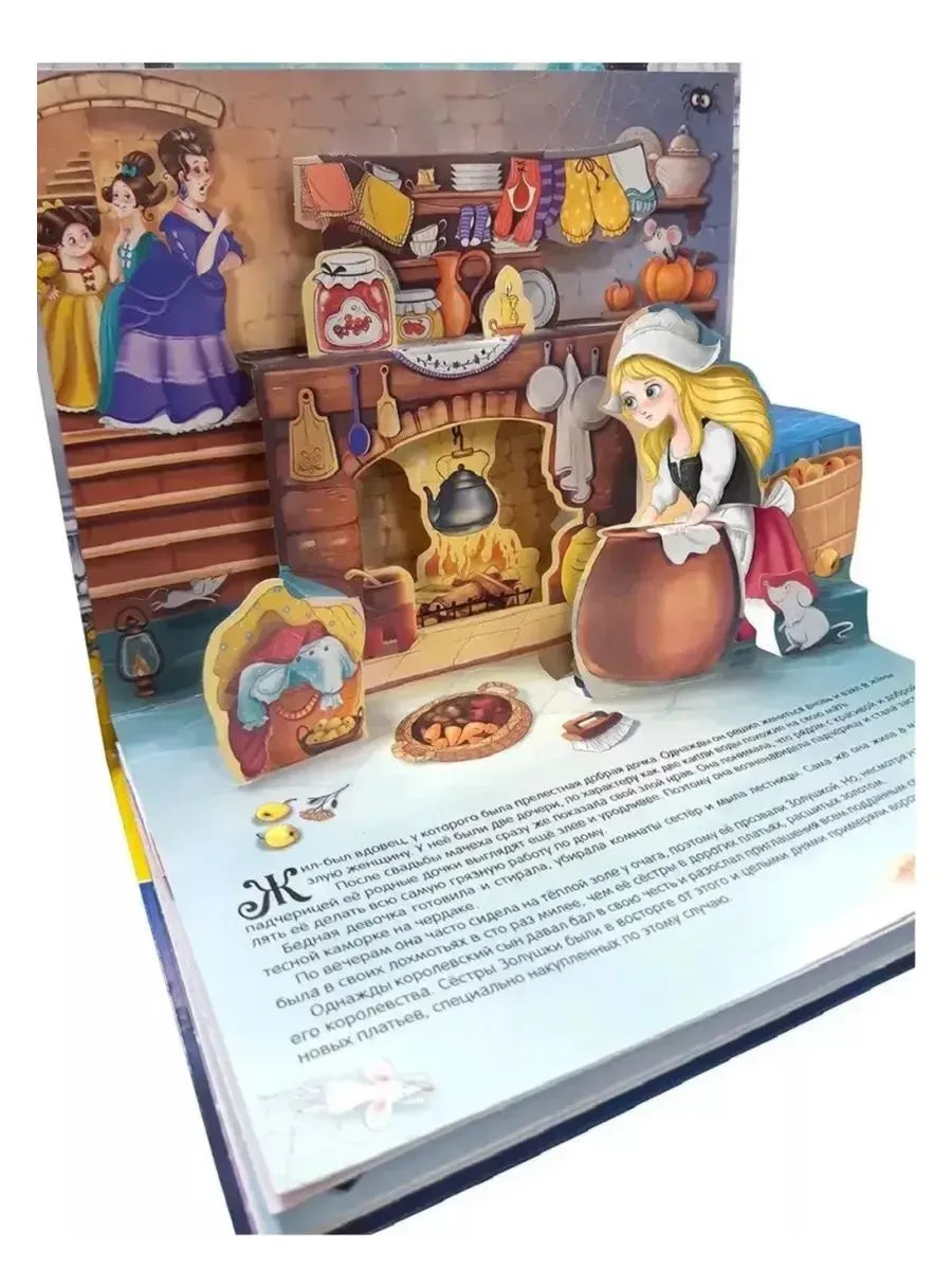 Сказка-панорамка. Золушка