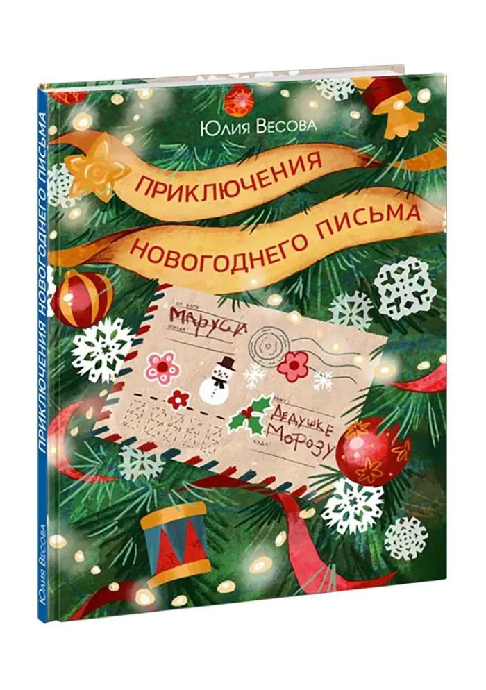 Приключения новогоднего письма