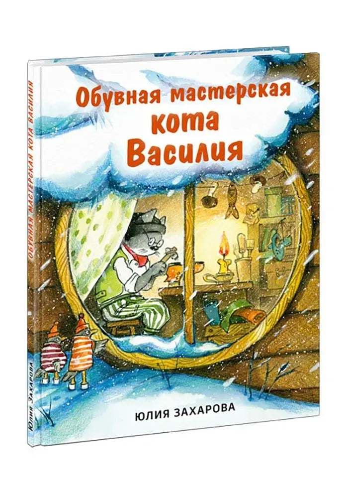 Обувная мастерская кота Василия