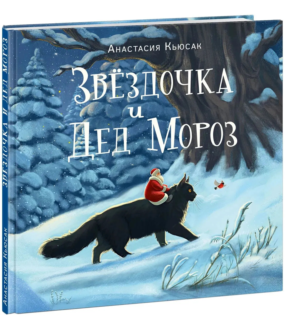 Звездочка и Дед Мороз