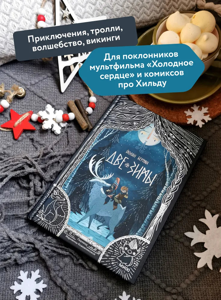Две зимы
