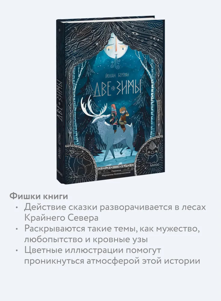 Две зимы