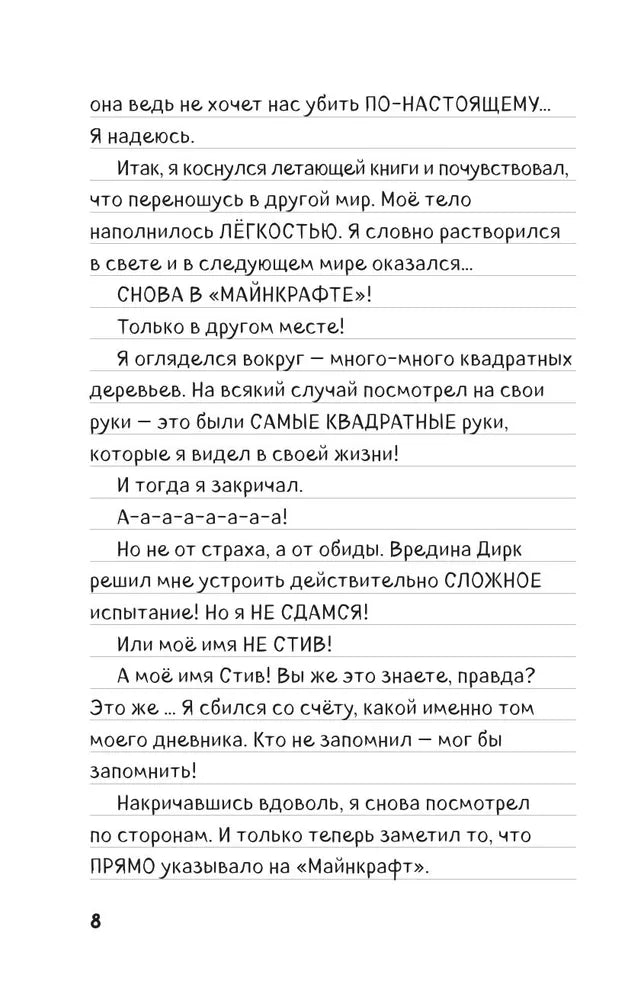 Дневник Стива. Книга 16. Неожиданные встречи