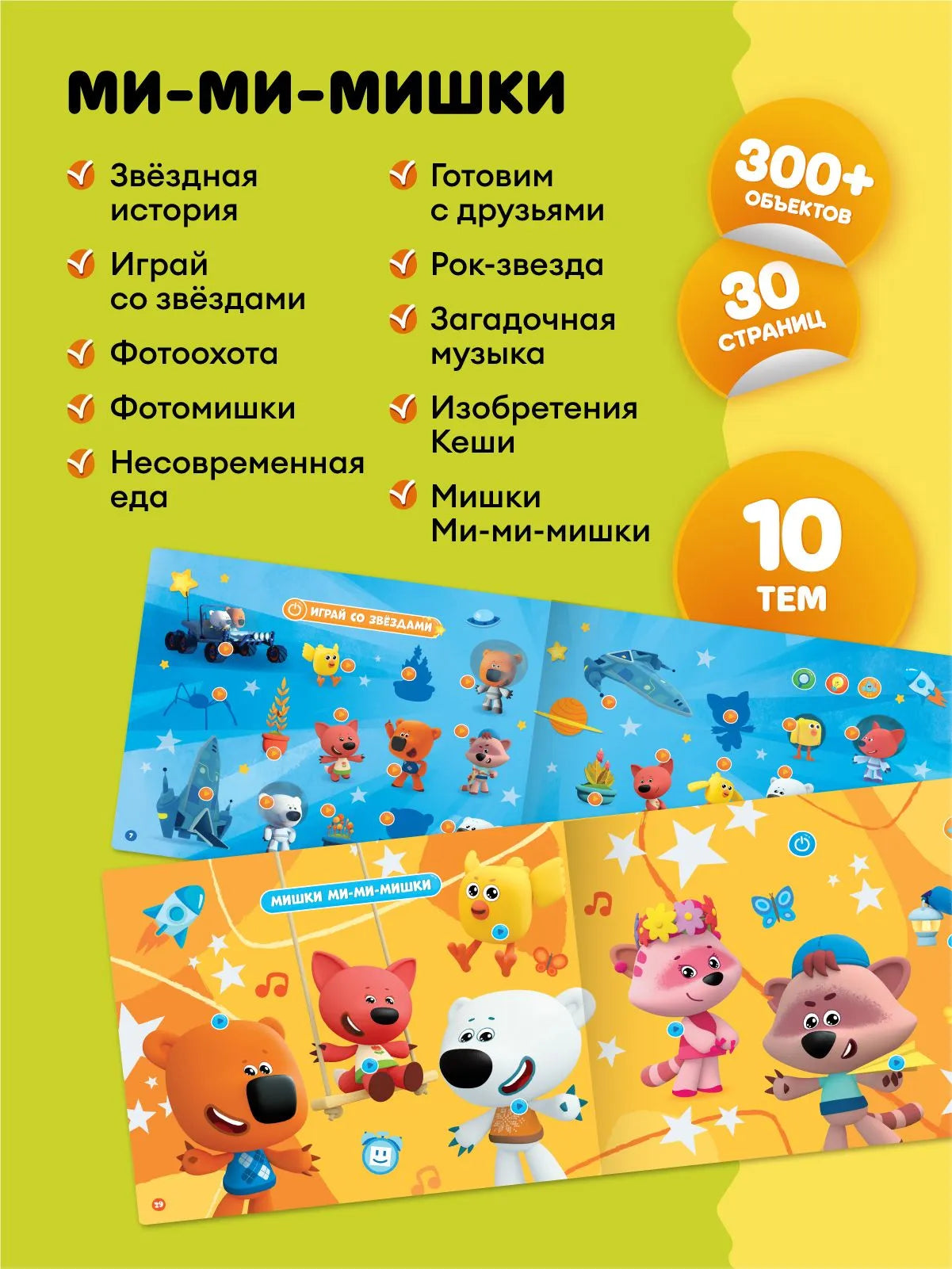 Интерактивная книга Fingerbook «Ми-Ми-Мишки»