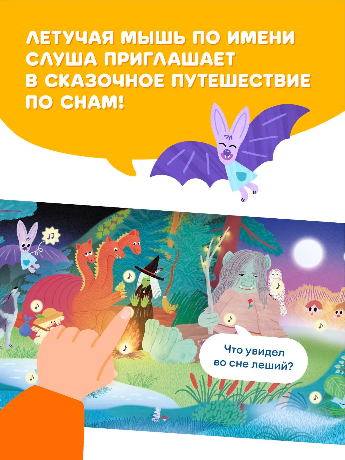 Интерактивная книга Fingerbook «Как звучат сны»