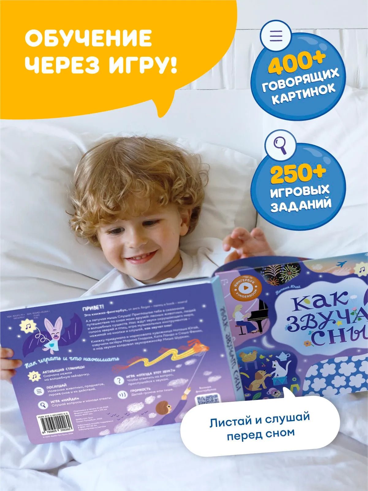 Интерактивная книга Fingerbook «Как звучат сны»