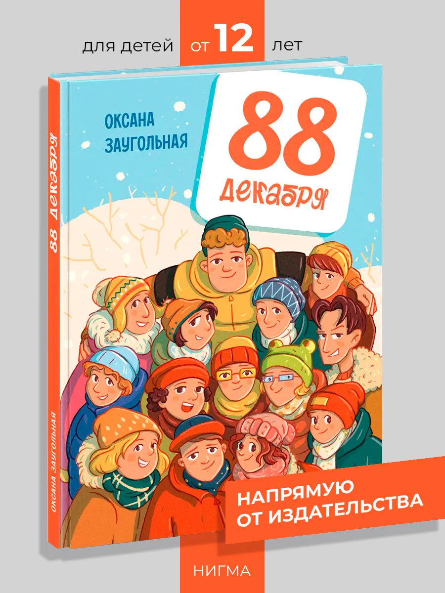 88 декабря