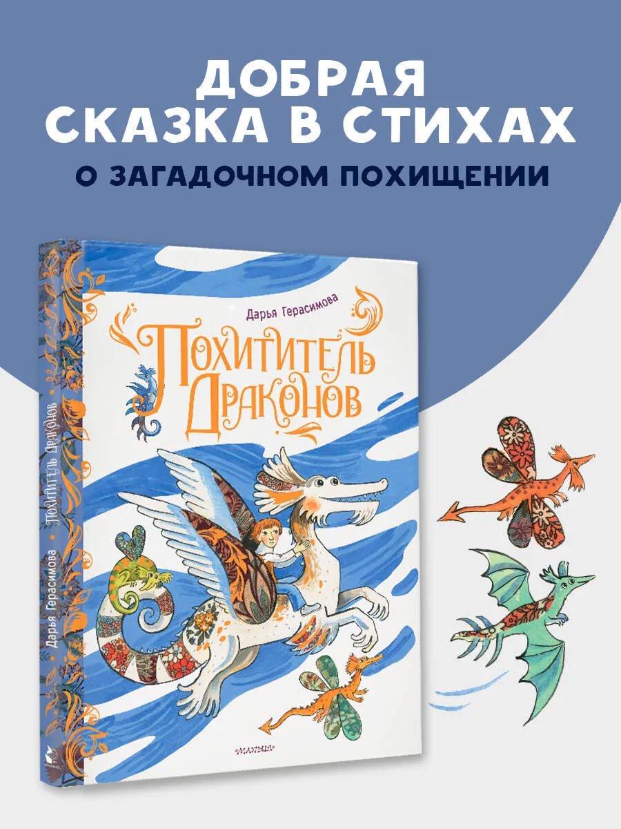Похититель драконов. Рис. Д. Герасимовой