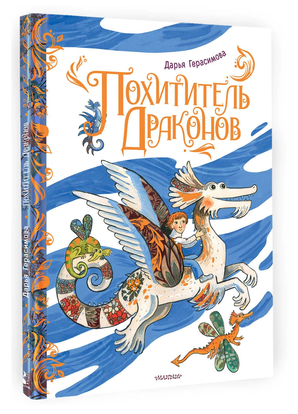 Похититель драконов. Рис. Д. Герасимовой