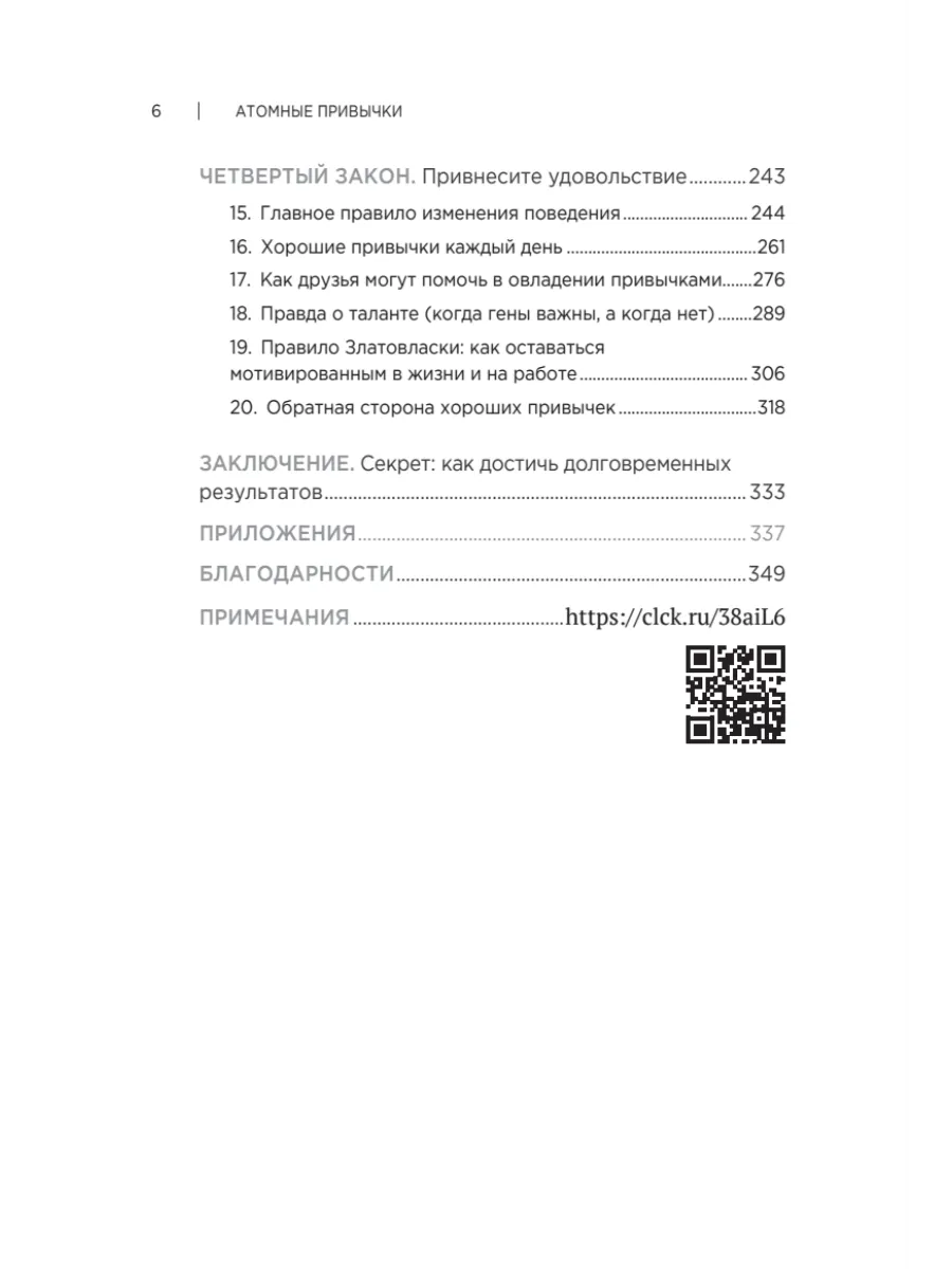 Атомные привычки. Как приобрести хорошие привычки